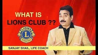 WHAT IS LIONS CLUB | LIONS CLUB INTERNATIONAL KYA HAI | LION CLUB MEMBERSHIP | LIONS INTERNATIONAL