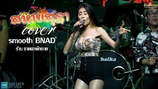 สหายสุรา - cover [ smooth BNAD] ร้าน ชายคาพักกาย