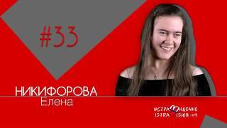 33 Никифорова Елена
