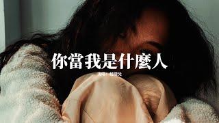 趙棲兌 - 你當我是什麼人『你當我是什麼人 朋友或是戀人，該用怎麼的身份 去相稱。』【動態歌詞MV】