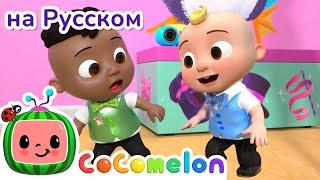 Чечетка | CoComelon на русском — Детские песенки | Мультики для детей