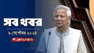 সারাদিনের সব খবর একসাথে | Sob Khobor | 12 AM | 09 September 2024 | Jamuna TV