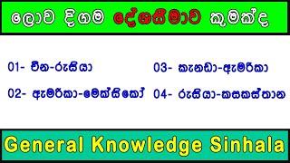 🟢 General Knowledge Sinhala 446 | සාමාන්‍ය දැනිම සිංහල 46 | IQ Test Sinhala | Sinhala MCQ Paper 