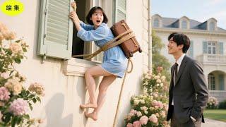 政略結婚から逃れるため、18歳の少女は窓から逃げ出した。ちょうど通りかかったCEOはその姿を見て、彼女の可愛さに惹かれた。#恋愛