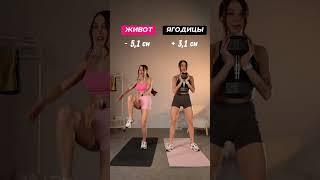 Тренировка 2 в 1: сделай ПЛОСКИЙ ЖИВОТ и СОЧНЫЕ ЯГОДИЦЫ  #тренировка #похудение #фитнес #спорт