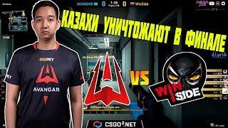 КАЗАХИ РАЗРЫВАЮТ ОППОНЕНТОВ В ФИНАЛЕ / AVANGAR VS WINSIDE / CSGO.NET Cup 3