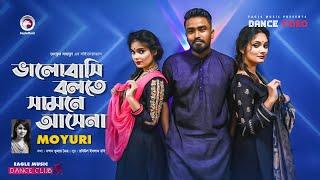 Bhalobashi Bolte Samne Ase Na | Moyuri | Ruhul, Subha, Shreya | Bangla Song | Official Dance Video