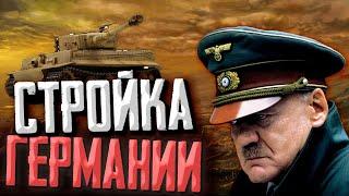 Германия в Hearts of Iron 4 1.14 Строительство стран