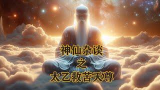 神仙杂谈之太乙救苦天尊 #神仙 #神话传说 #奇幻 #神话 #taoism #道教文化 #玉皇大帝 #道教神话 #中国神话 #道教  #道家 #修仙