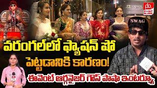 వరంగల్ లో ఫ్యాషన్ షో! Event Organiser Gouse Pasha Exclusive Interview | Point Blank TV