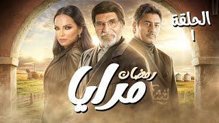 مسلسل مرايا الحلقة 1 - رمضان 2025 للنجم ياسر العظمة