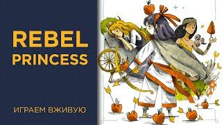 Rebel Princess — Играем вживую