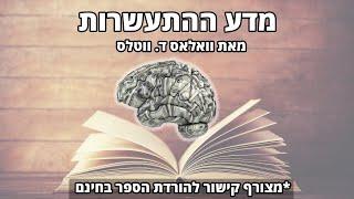 מדע ההתעשרות הספר המלא + קישור להורדת הספר | הקלטת שמע פז אביבי