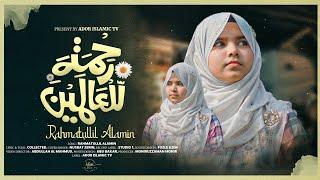 RAHMATULLIL ALAMIN - COVER BY @NusratZerin || MOST POPULAR ARABIC NASHEED || New SONG 2024