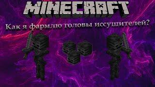 Как фармить головы иссушителей?  Minecraft 1.16