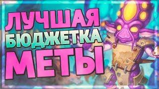 ЭТОТ СПЕЛЛ ДРУИД СЛИШКОМ ХОРОШ! Hearthstone - Руины Запределья