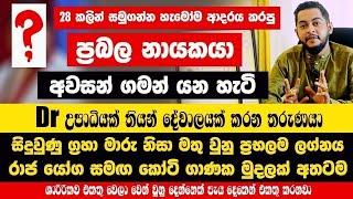 28 කලින් සමුගන්න ප්‍රබල නායකයා අවසන් ගමන් යන හැටි  ග්‍රහා මාරු නිසා මතු වුනු ප්‍රභලම ලග්නය රාජ යෝග