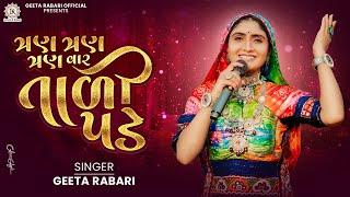 Geeta Rabari -  Tran Tran Vaar Taali Pade | New Gujarati Garba 2024 | @GeetaBenRabariOfficial