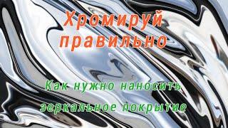 Хромируй в домашних условиях! Как правильно наносить зеркальное покрытие