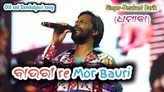 Bauri re mor Umakant Barik Sambalpuri song ||Sambalpuri Orchestra program video//At-Gumkarma