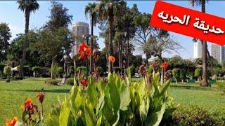 حديقة الحريه Freedom_Garden