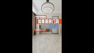 婆婆说后悔看晚了，原来厨房门洞还可以这样做！#生活就要精致一点 #装修 #厨房门洞