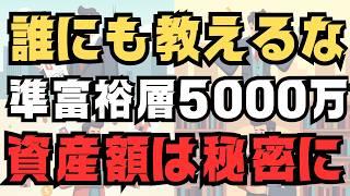 【資産額は秘密にして！】 準富裕層5000万円以上を持つ人が気をつけていること　資産額は隠し通せ！