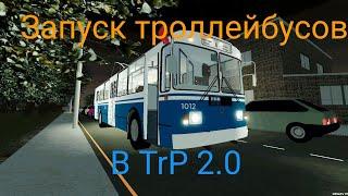 Запуск троллейбусов в TrP 2.0 (Roblox) #троллейбус #roblox #зиу