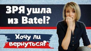 Ушла из Батэль ЗРЯ?  Батэль маркетинг план - есть ли ВЫГОДЫ? Есть ли СОЖАЛЕНИЯ об уходе...