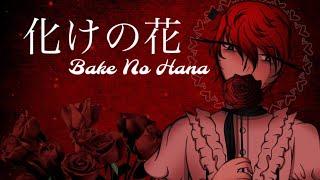 [NAKISO] 化けの花 (Bake No Hana/Monstrous Flower) Ft. Fukase