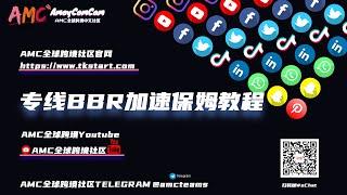 你还在说你的专线慢吗？BBR加速来了