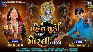 Mahel Muki Aavo Morlivala ||મહેલ મૂકી આવો મોરલીવાળા ||Rahul Thakor Sayla |Shweta Jadav |Janmashtami