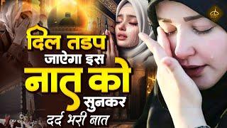 दिल तड़प जाएगा इस दर्द भरी नात को सुनकर | Dard Bhari Naat | Ramzan Naat 2024 | New Naat Sharif 2024