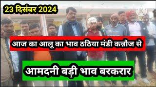 आज का आलू का भाव ठठिया मंडी कन्नौज से 23 दिसंबर 2024