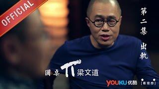 【圆桌派 第一季】EP02 | 出轨 | 窦文涛 | 优酷 YOUKU