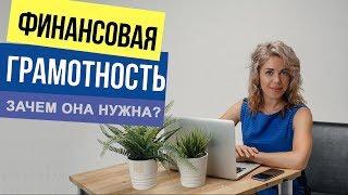 Зачем нужна финансовая грамотность? Как правильно распоряжаться деньгами? Элла Сазыкина