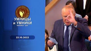 Умницы и умники. Выпуск от 22.10.2022