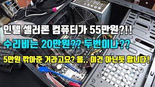 인텔 셀러론 컴퓨터가 55만원?~! 수리는 기본20만원?!~ 두번이면 40만원?!? 컴퓨터수리점 일상