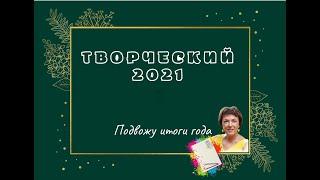 Творческий 2021. Художник Светлана Юрченкова