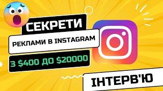 Секрети інстаграм реклами, історії кейсів на понад $50000: інтерв'ю з Instagram таргетологом