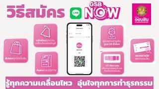 วิธีสมัครใช้บริการ GSB NOW บริการแจ้งเตือนข้อมูลของธนาคารออมสิน ผ่านชองทางไลน์ ฟรี