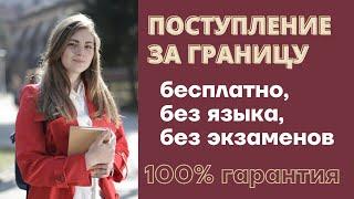 КАК ПОСТУПИТЬ ЗА ГРАНИЦУ 100%  Бесплатное образование в Европе, образование в Чехии и Греции 