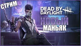 Dead by Daylight / Новый Маньяк Торговка Черепами!