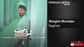 Ragheb - Shoghe Mondan ( راغب - شوق موندن )