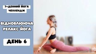 РОЗСЛАБЛЮЮЧА ПОВІЛЬНА ЙОГА для гнучкості. День 6: 7-денний йога челлендж