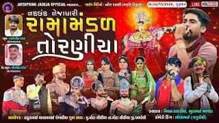 LIVE: નકલંક નેજાધારી રામામંડળ તોરણીયા ધામ | મોટા લીલીયા(અમરેલી)@jaydipsinhjadejaofficial9337