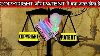 Copyright और Patent में क्या अंतर होता है #कबकैसे #Copyright #Patent