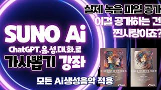  NEWChatGPT(음성으로) 가사 짜고 SunoAI 사용법 AI 작곡 저작권을 챙기며 음악 만드는 법 