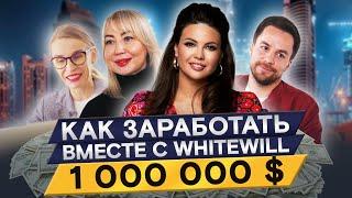 Как зарабатывать миллионы на недвижимости? | Партнёрская программа Whitewill