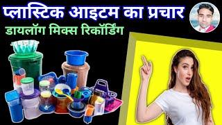 प्लास्टिक आइटम बेचने का प्रचार || Plastic ka sabhi Saman Bechne ki Recording ||